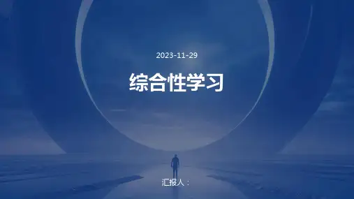 综合性学习ppt课件