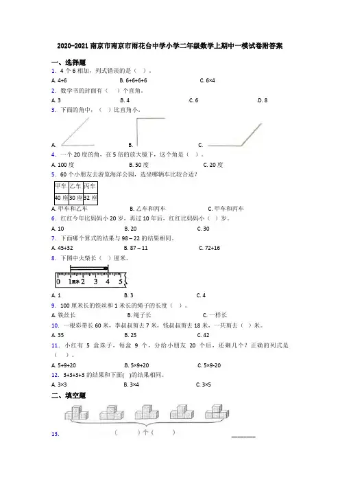 2020-2021南京市南京市雨花台中学小学二年级数学上期中一模试卷附答案