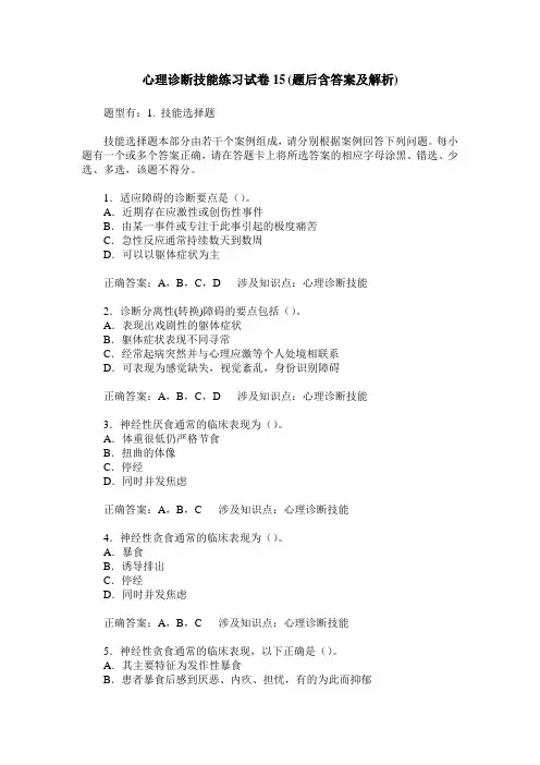 心理诊断技能练习试卷15(题后含答案及解析)_0