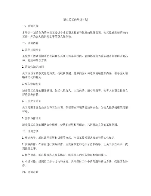 茶室员工的培训计划