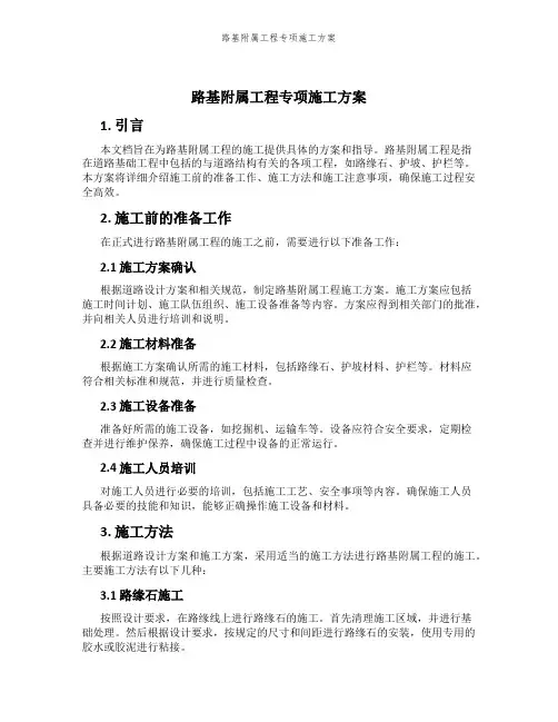 路基附属工程专项施工方案