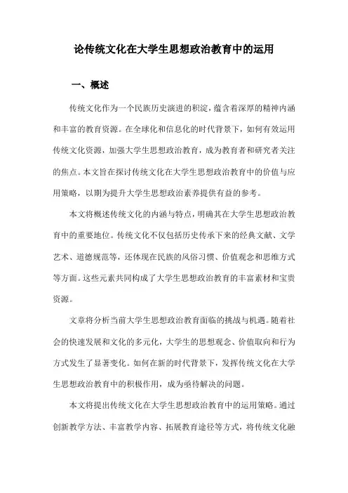 论传统文化在大学生思想政治教育中的运用