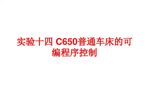 实验十四C650普通车床的可编程序控制
