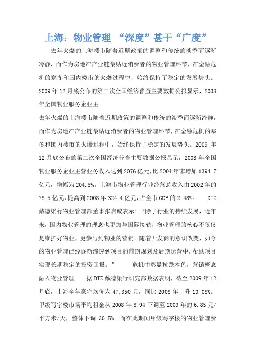 上海：物业管理 “深度”甚于“广度”