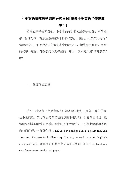 小学英语情趣教学课题研究日记[浅谈小学英语“情趣教学”]