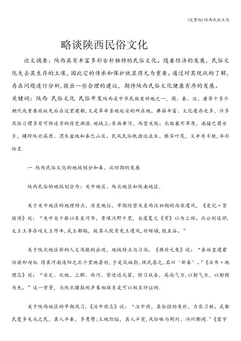 (完整版)陕西民俗文化