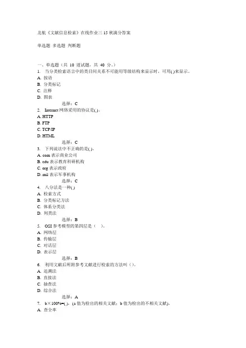 免费在线作业答案北航《文献信息检索》在线作业三15秋满分答案