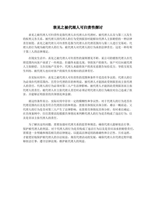 表见之被代理人可归责性探讨