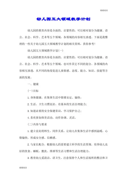 幼儿园五大领域教学计划.doc