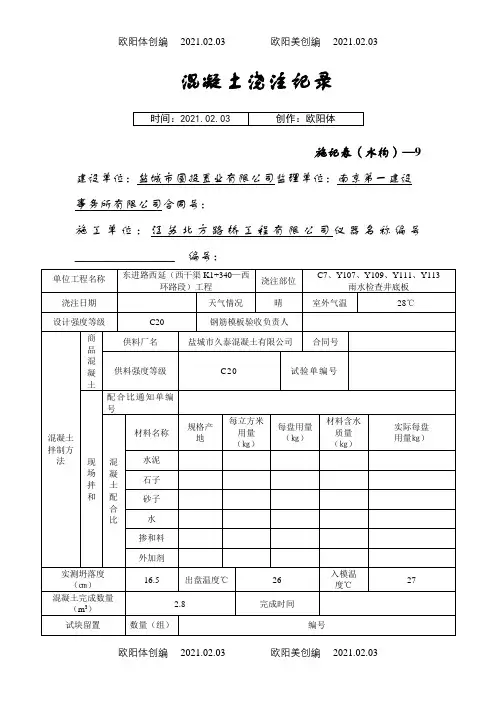 混凝土浇筑记录之欧阳体创编