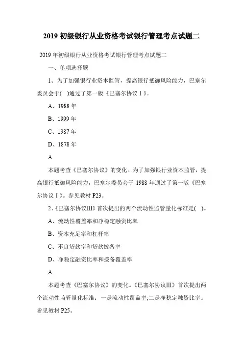 2019初级银行从业资格考试银行管理考点试题二.doc