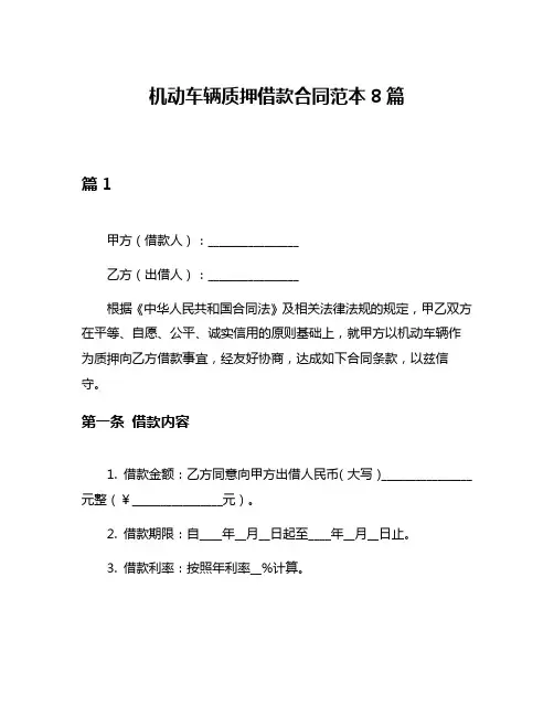 机动车辆质押借款合同范本8篇