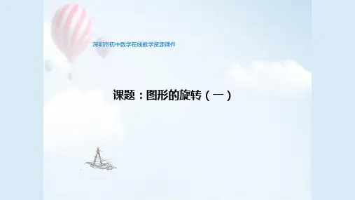 北师大版八年级数学下册第三单元《图形的旋转(1)》课件