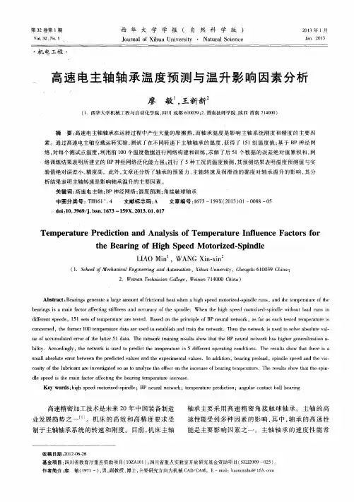 高速电主轴轴承温度预测与温升影响因素分析