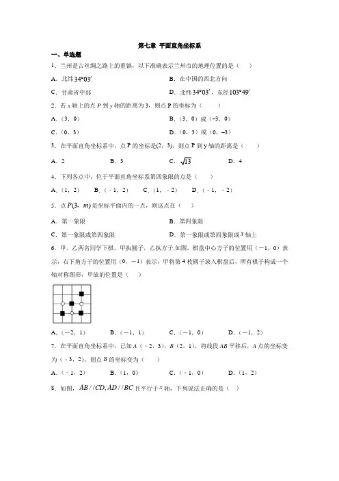 人教版七年级数学下册第七章 平面直角坐标系练习(含答案)