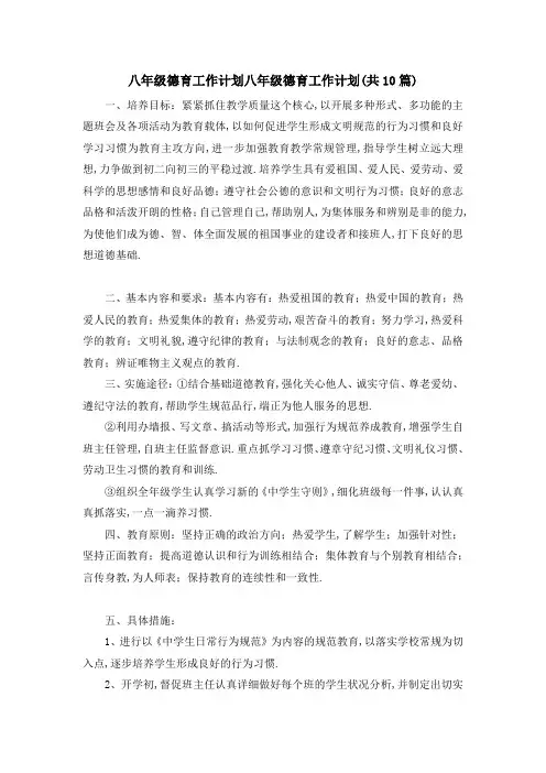 最新-八年级德育工作计划 八年级德育工作计划(共10篇) 精品
