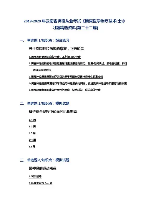 2019-2020年云南省资格从业考试《康复医学治疗技术(士)》习题精选资料[第二十二篇]