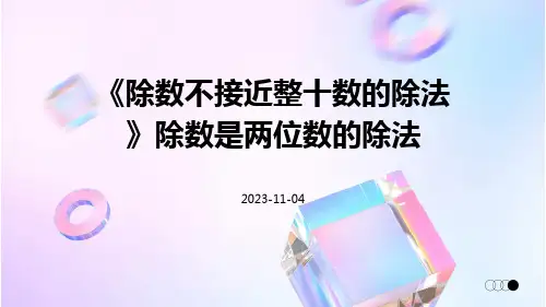 《除数不接近整十数的除法》除数是两位数的除法