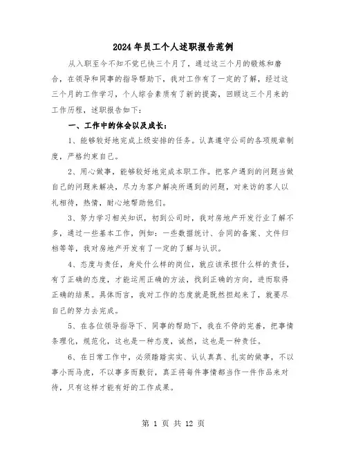 2024年员工个人述职报告范例(5篇)