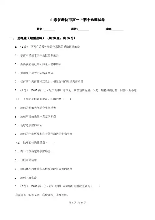 山东省潍坊市高一上期中地理试卷