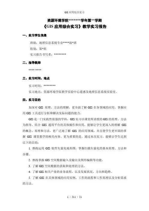 GIS应用综合实习1