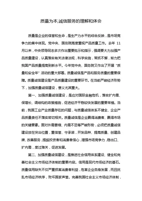质量为本,诚信服务的理解和体会