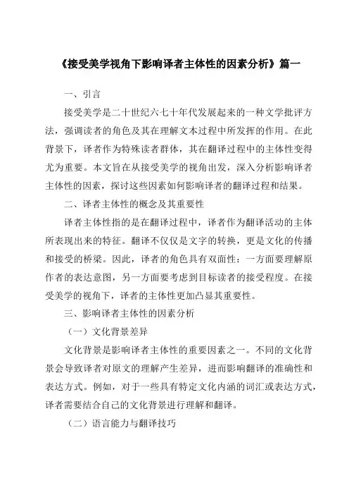 《接受美学视角下影响译者主体性的因素分析》范文