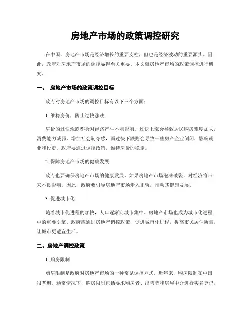 房地产市场的政策调控研究