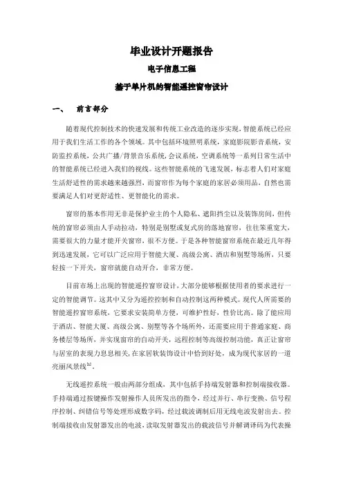 基于单片机的智能遥控窗帘设计【文献综述】