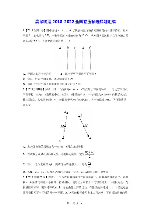 高考物理2018-2022全国卷压轴选择题汇编(含答案解析)