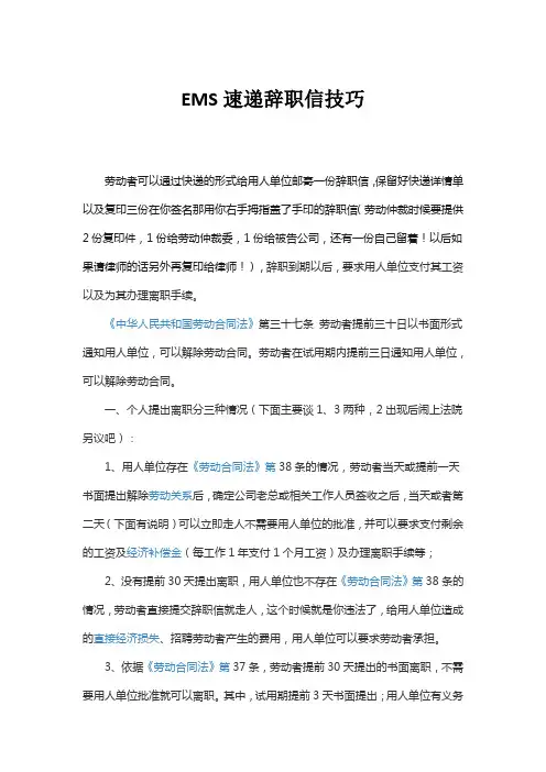 EMS速递辞职信技巧