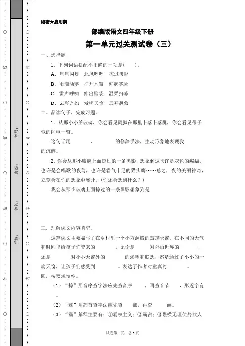 部编版语文四年级下册第一单元过关测试卷三(含答案)