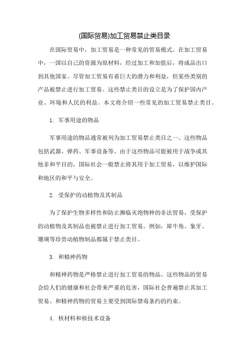 (国际贸易)加工贸易禁止类目录
