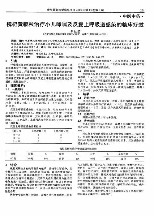 槐杞黄颗粒治疗小儿哮喘及反复上呼吸道感染的临床疗效