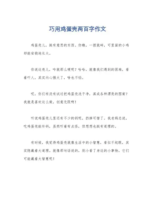 巧用鸡蛋壳两百字作文