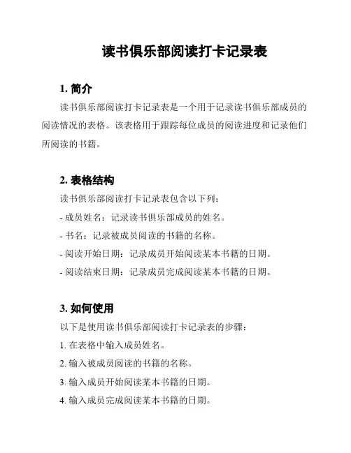读书俱乐部阅读打卡记录表