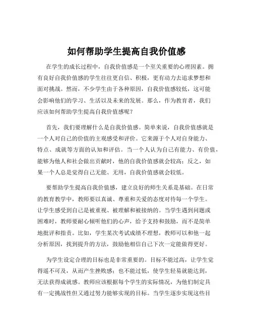 如何帮助学生提高自我价值感