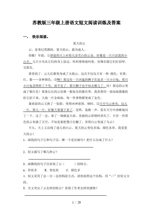 苏教版三年级上册语文短文阅读训练及答案