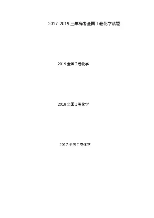 2017-2019三年全国一卷高考化学试题附答案