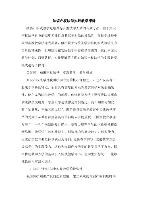 知识产权法学实践教学探析