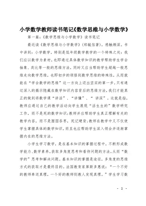 小学数学教师读书笔记《数学思维与小学数学》