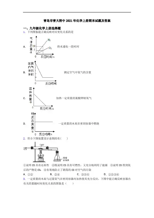 青岛市青大附中2021年化学初三化学上册期末试题及答案