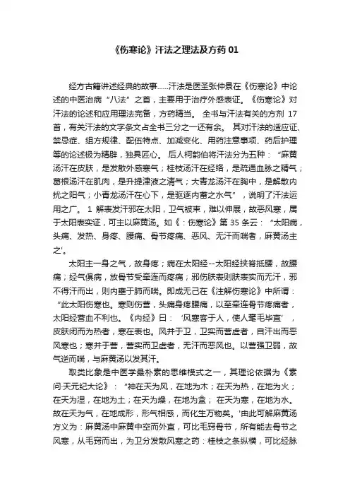 《伤寒论》汗法之理法及方药01