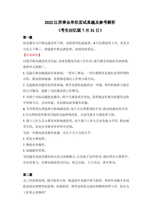 2022年江苏省事业单位统考面试真题及参考答案
