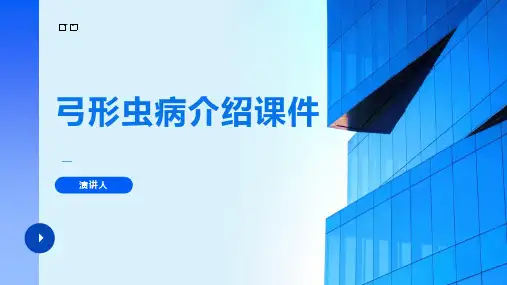 弓形虫病介绍课件