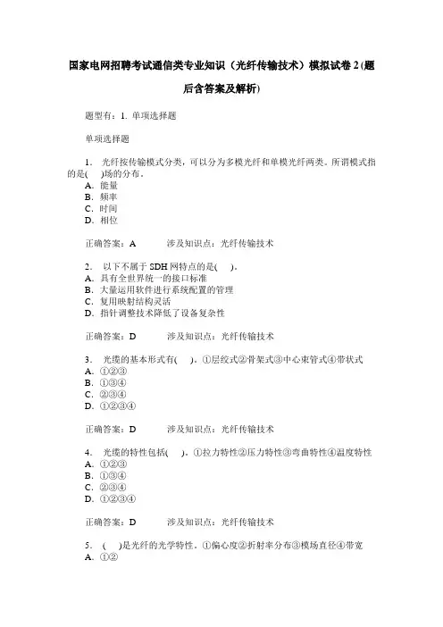 国家电网招聘考试通信类专业知识(光纤传输技术)模拟试卷2(题后