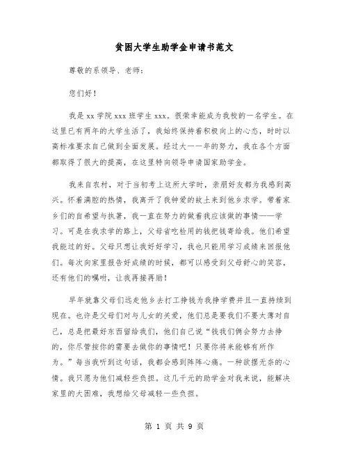 贫困大学生助学金申请书范文（五篇）