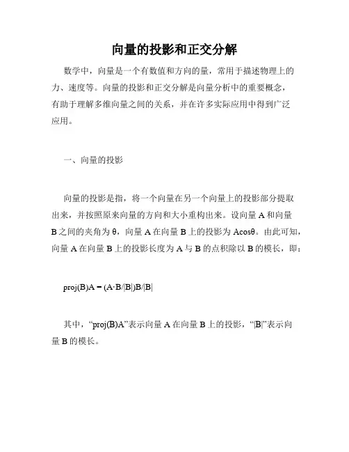 向量的投影和正交分解