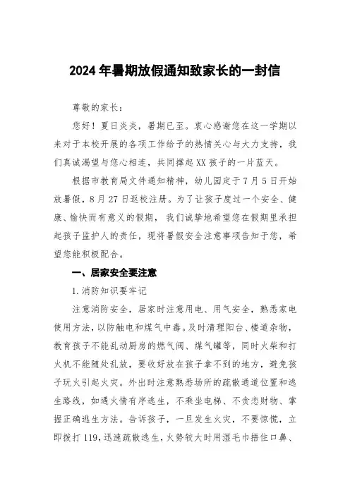 四篇2024年幼儿园暑假安全告知书