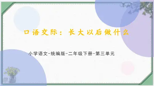 统编(部编)版语文2年级下册 识字《口语交际：长大以后做什么》课件(共14张PPT)